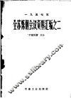 全苏炼钢会议资料汇编之二  平炉炼钢部分