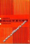 形势与政策基础教程