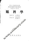 眼科学