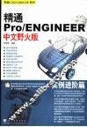 精通Pro/ENGINEER中文野火版