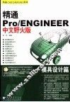 精通Pro/ENGINEER中文野火版  模具设计篇