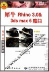 犀牛 Rhino 3.0 & 3ds max 6魔典 建模王子Rhino 3.0版本 全彩印刷