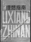 理想指南：理想教育资料选编