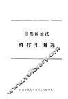 自然辩证法科技史例选
