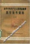 高等学校共产主义思想品德课  教学参考资料  2