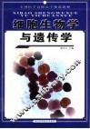 细胞生物学与遗传学