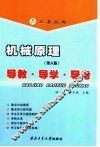 机械原理导教·导学·导考  第6版