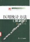 医用统计方法  第2版