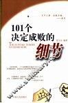 101个决定成败的细节