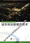 城市规划数据库技术