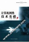 计算机网络技术基础
