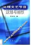 电视文艺节目策划与创作