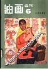 油画选刊  6  山东油画选