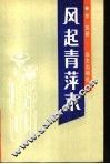 风起青萍末