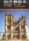 西洋艺术史  2  古代艺术