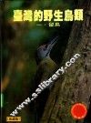 台湾的野生鸟类  一、留鸟