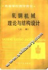 轧钢机械理论与结构设计  上