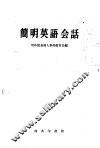 简明英语会话 电子书封面