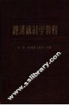 经济统计学教程  第2版