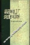 机器制造工厂采暖通风设计