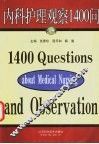内科护理观察1400问