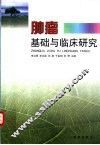 肿瘤基础与临床研究