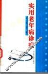 实用老年病诊疗