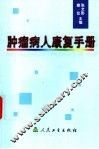 肿瘤病人康复手册