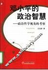 邓小平的政治智慧  政治哲学视角的考察