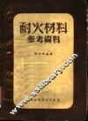 耐火材料参考资料