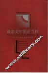 政治文明的正当性  政治伦理与政治文明