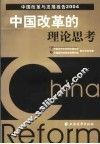 中国改革的理论思考