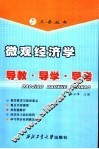 微观经济学导教·导学·导考