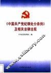 《中国共产党纪律处分条例》及相关法律法规