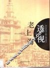 透视老上海  中日青年学人的上海史研究