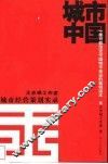 城市中国  王志纲工作室城市经营策划实录