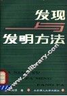 发现与发明方法
