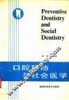 口腔预防与社会医学