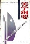 美学纲要