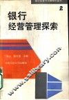 银行经营管理探索