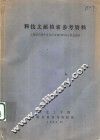 科技文献检索参考资料