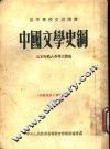 中国文学史纲 电子书封面