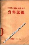 中草药·提取·制剂·验方资料选编