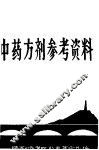 中药方剂参考资料
