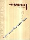 声屏史苑探索录  赵玉明自选集