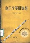 电工学基础知识
