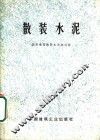 散装水泥