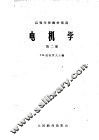 电机学  第2册