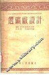 中央人民政府高等教育部推荐高等学校教材试用本  选矿厂设计