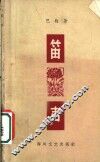 笛声